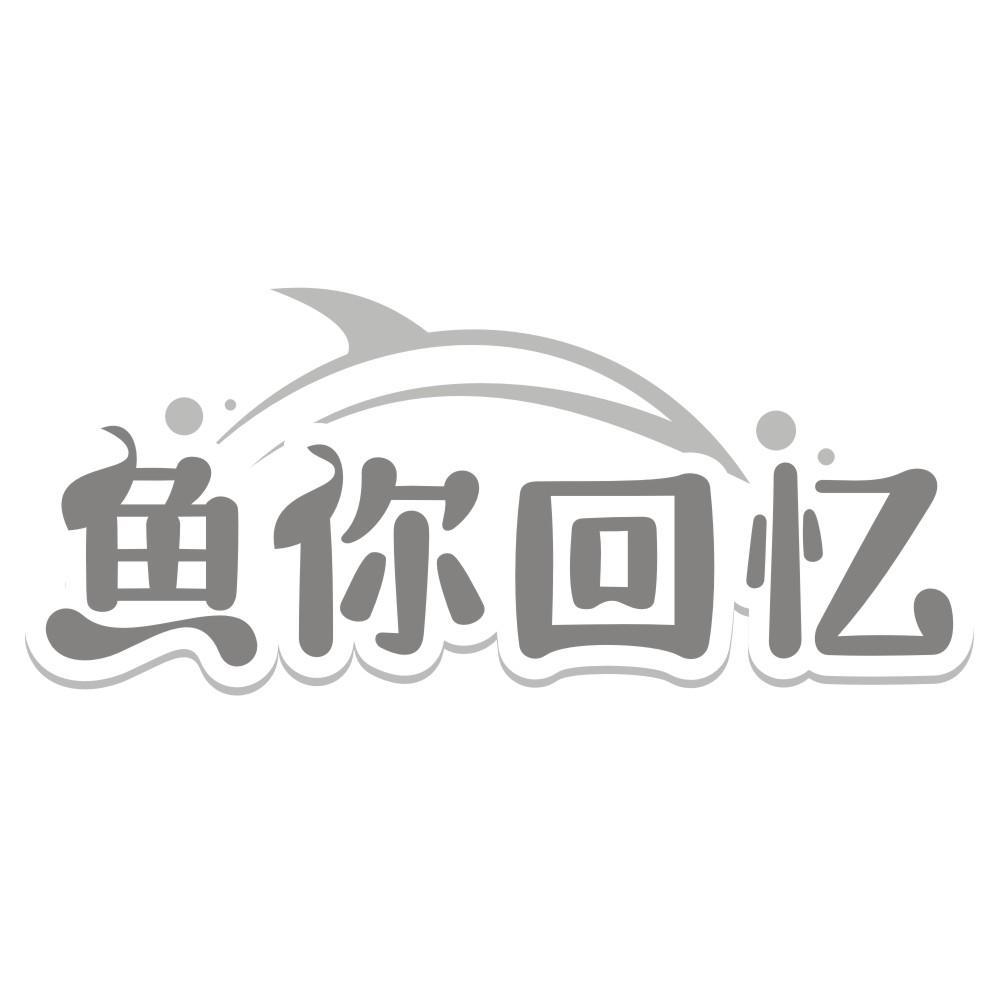 鱼你回忆