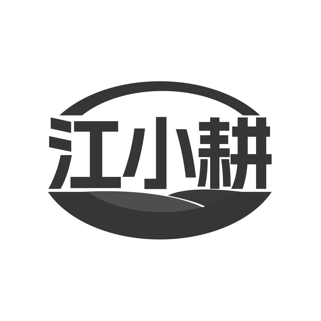 江小耕