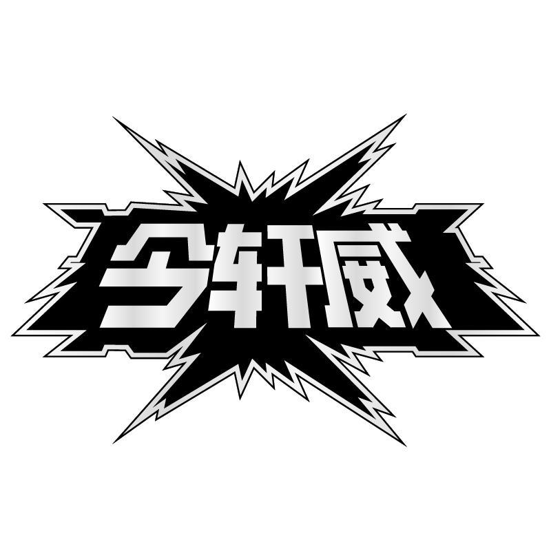 今轩威
