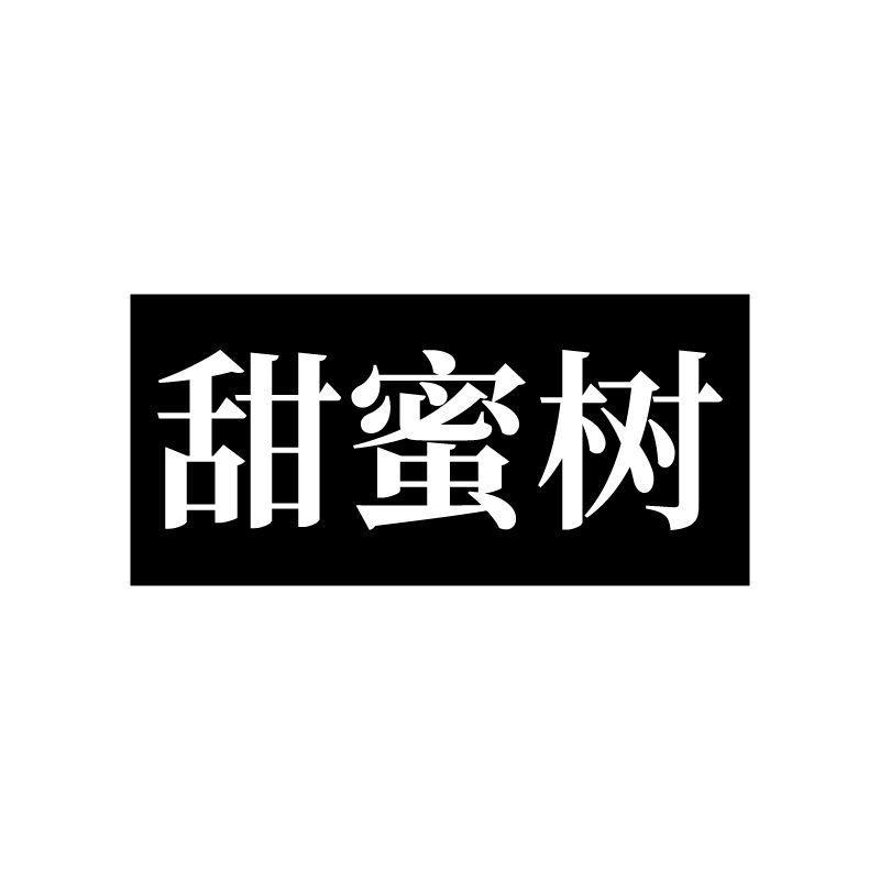甜蜜树