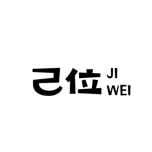 己位