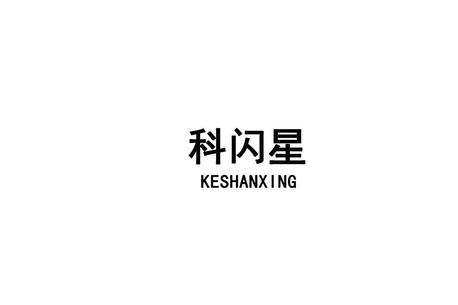 科闪星