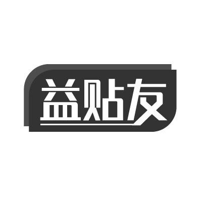 益贴友