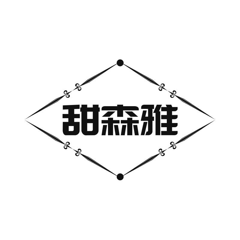 甜森雅
