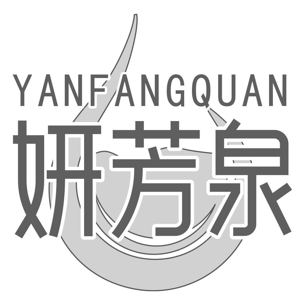 妍芳泉