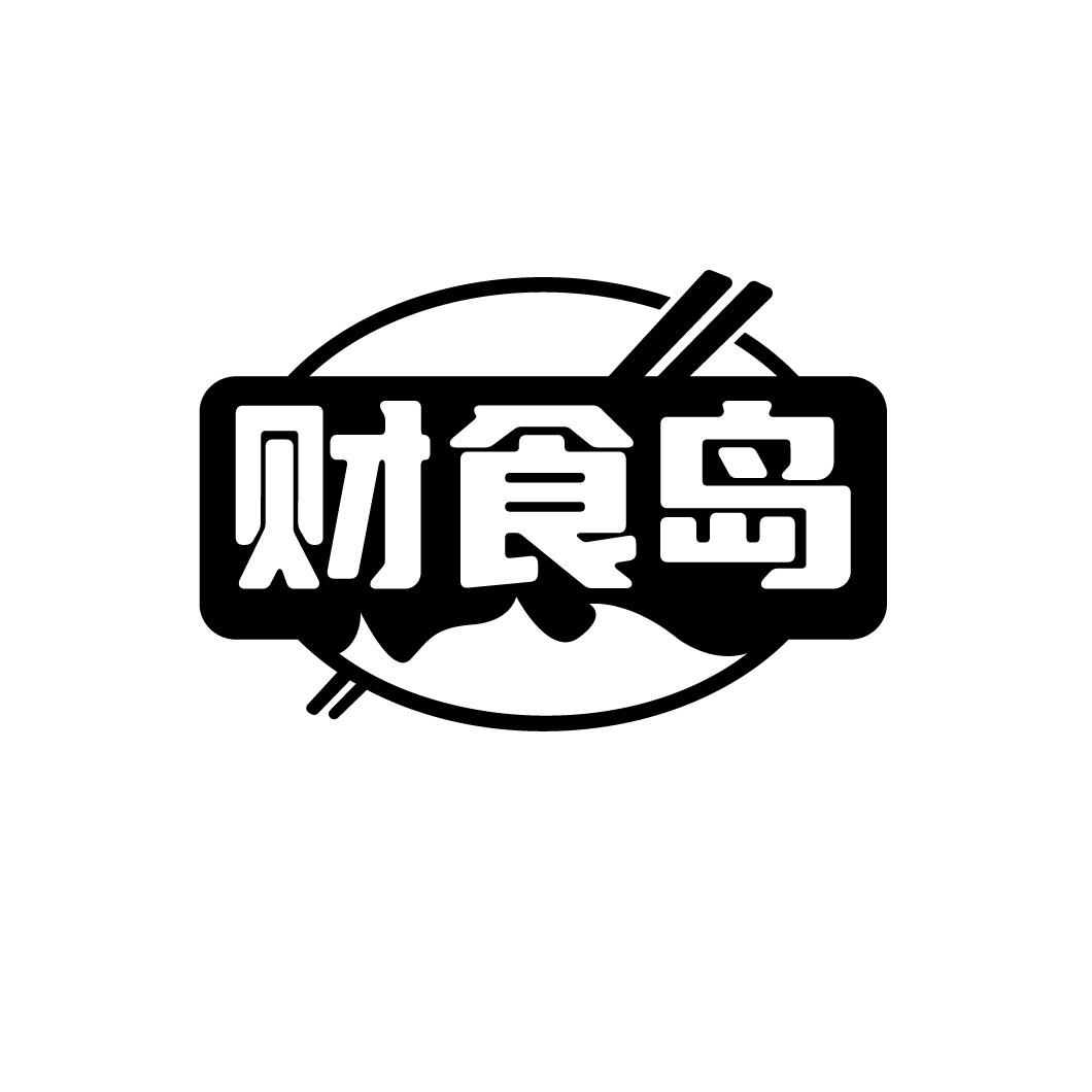 财食岛