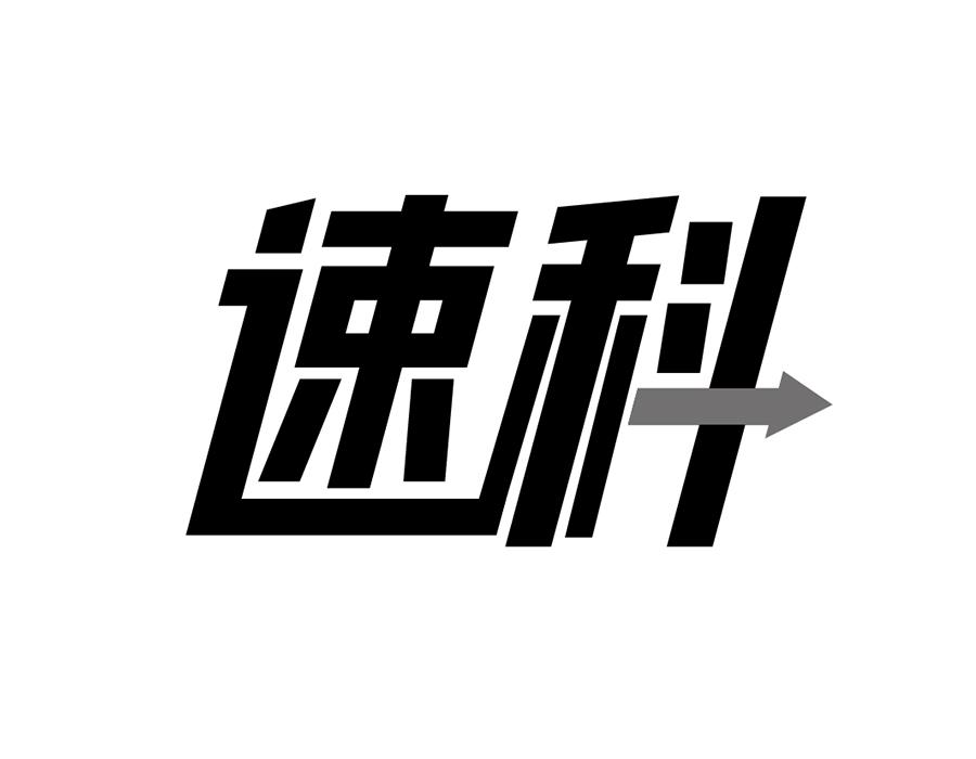 速科