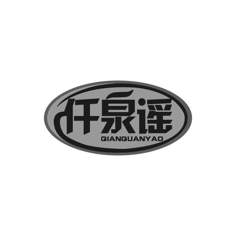 仟泉谣