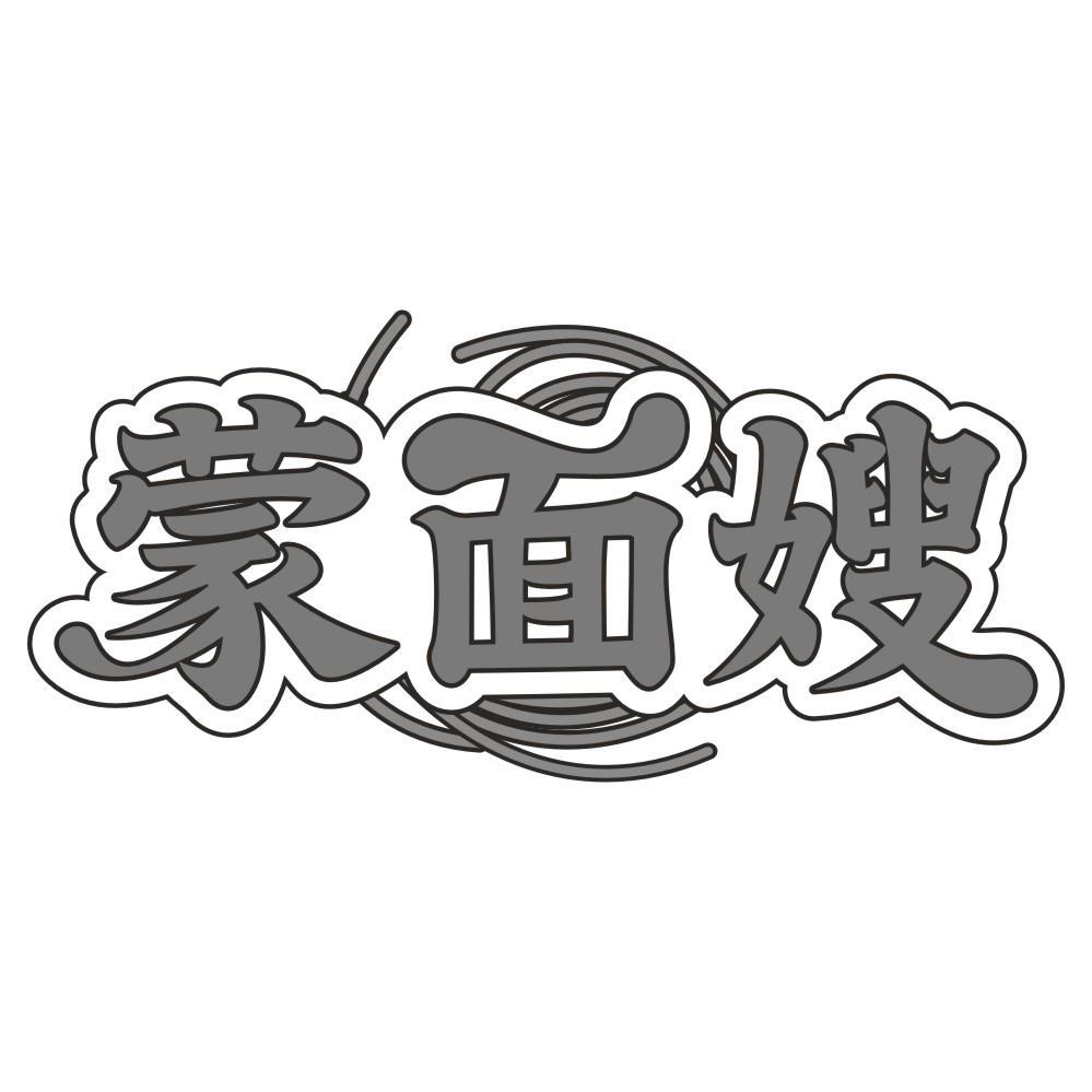 蒙面嫂