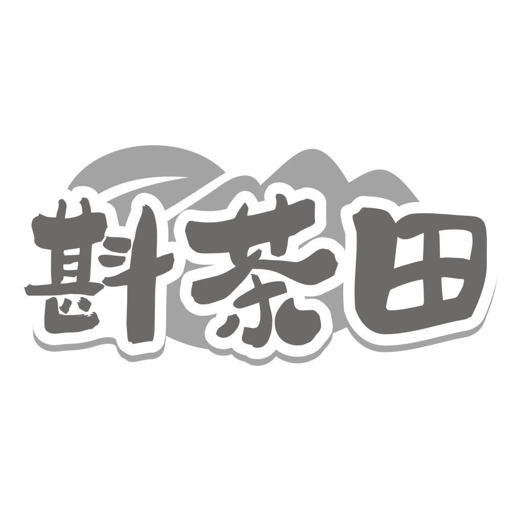 斟茶田