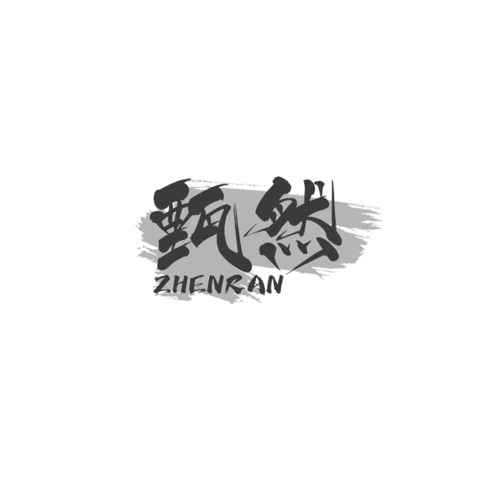 甄然