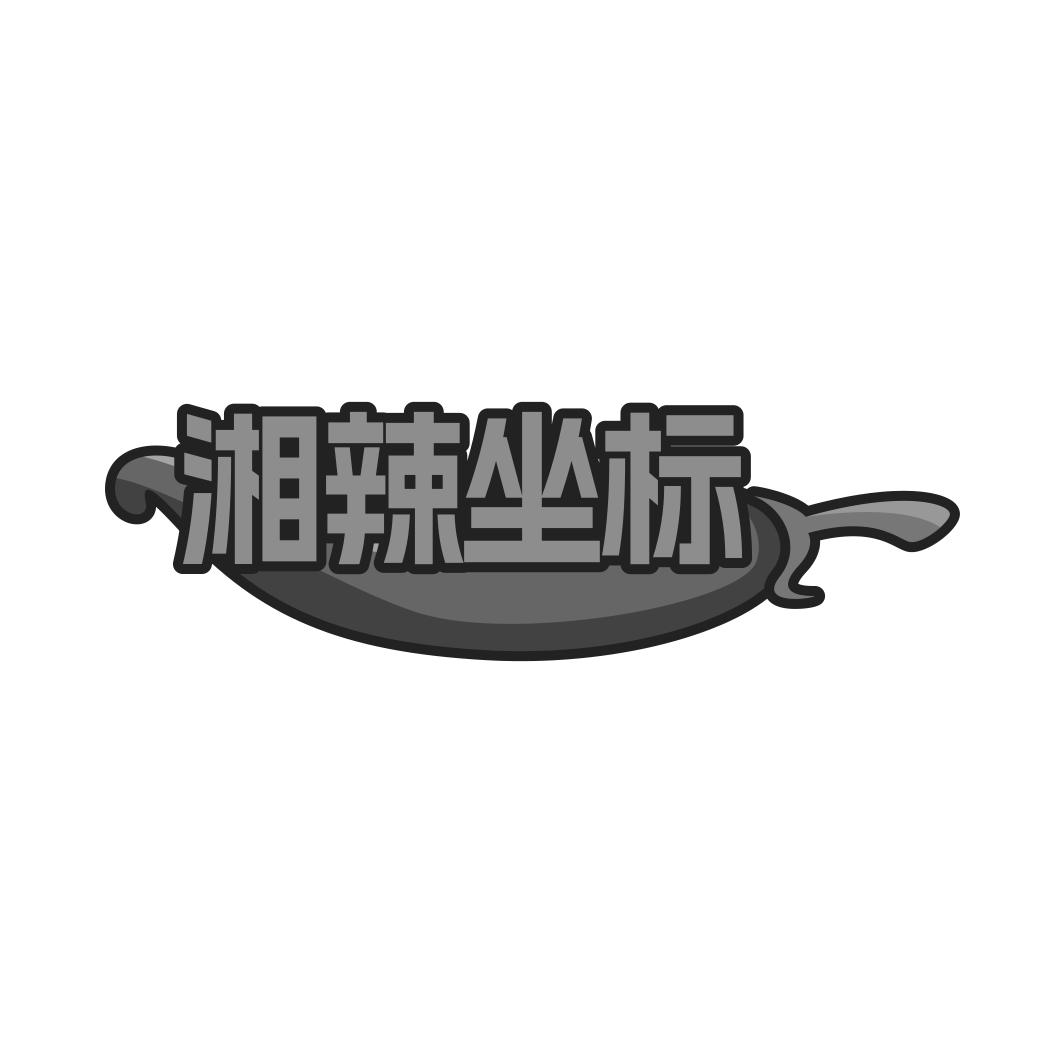 湘辣坐标