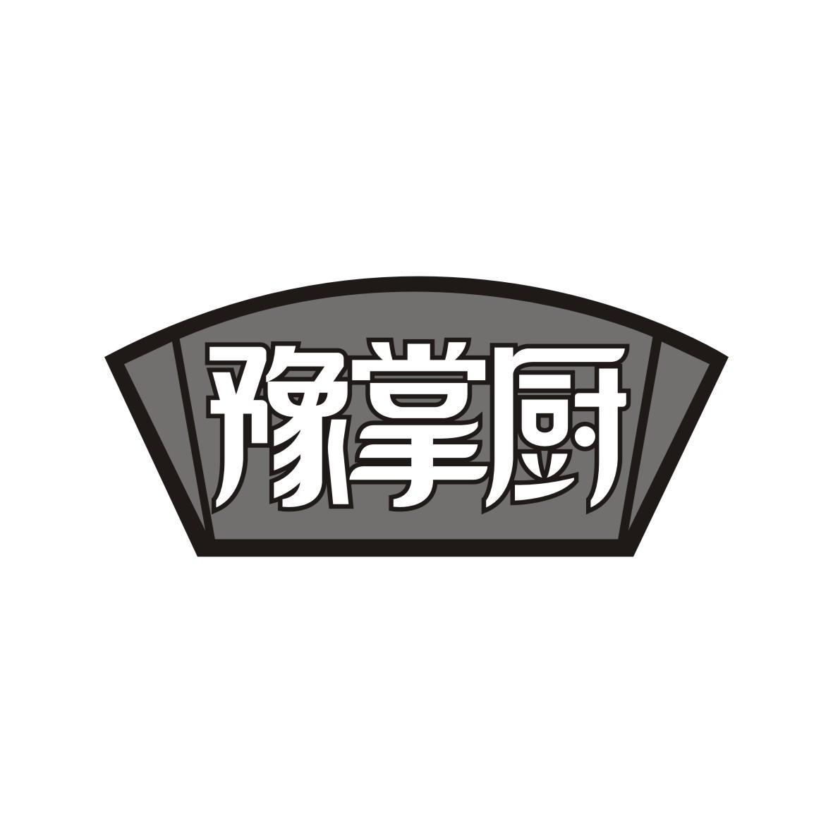 豫掌厨