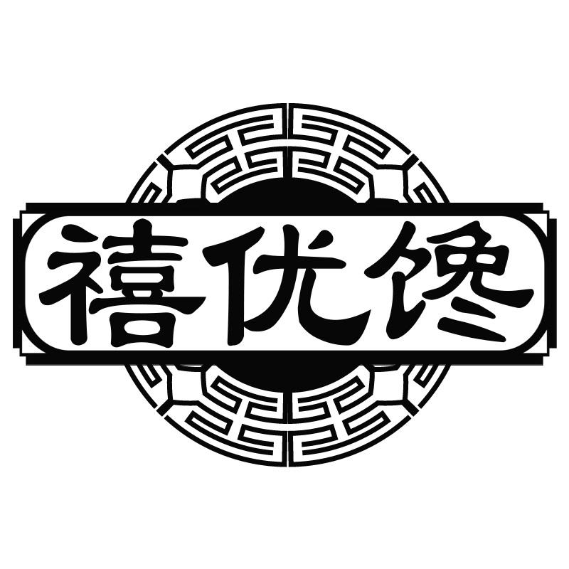 禧优馋