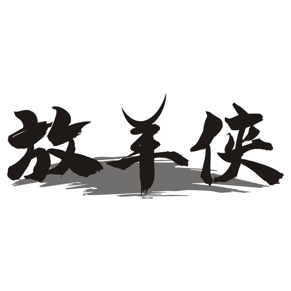 放羊侠