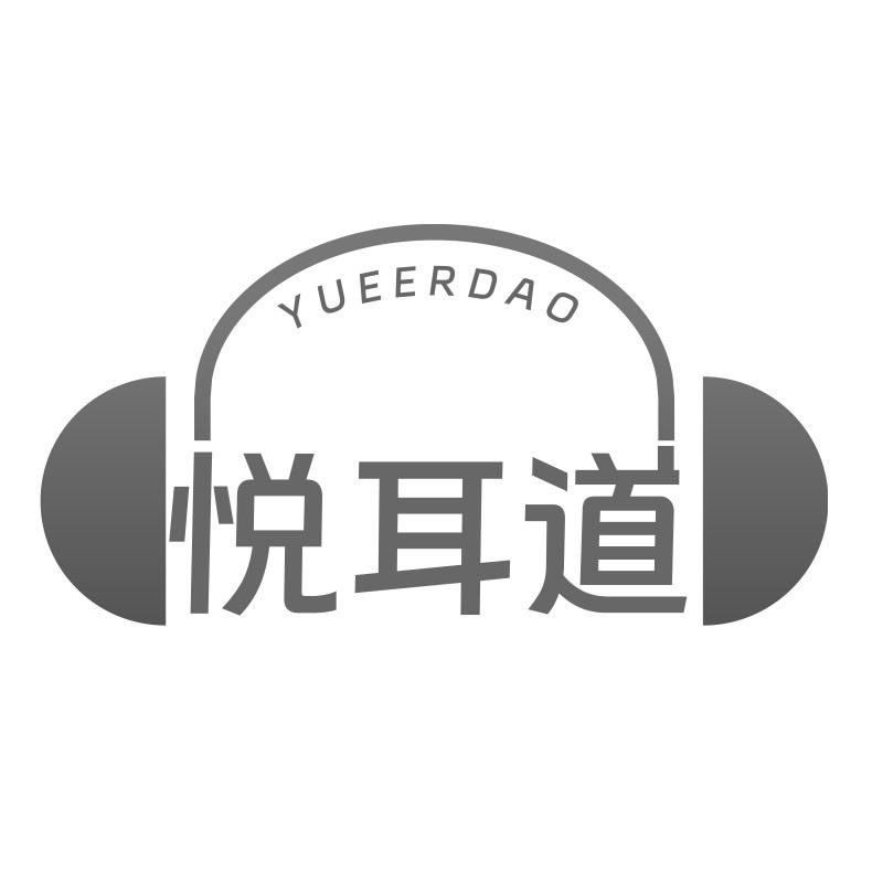 悦耳道