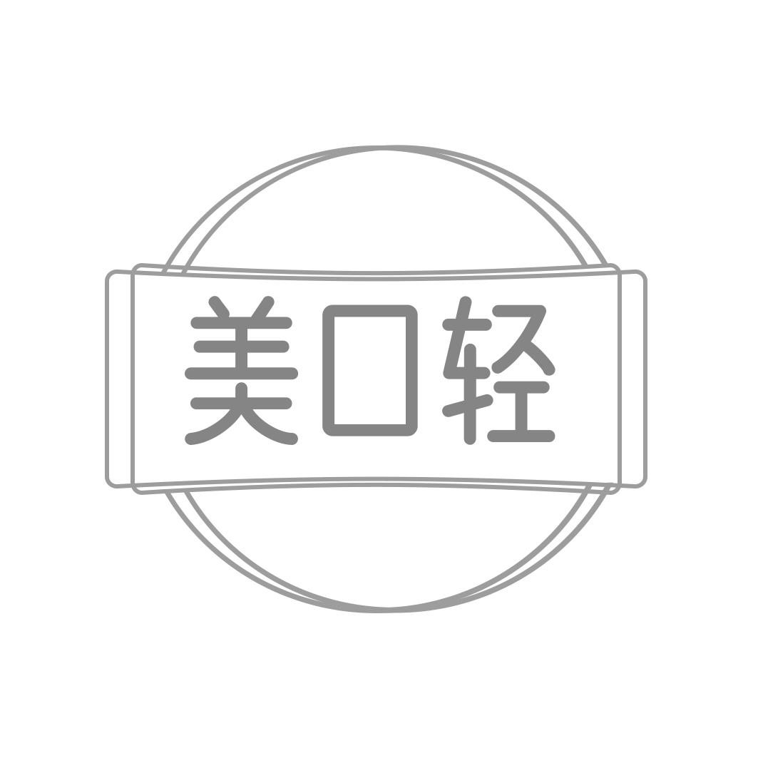美口轻