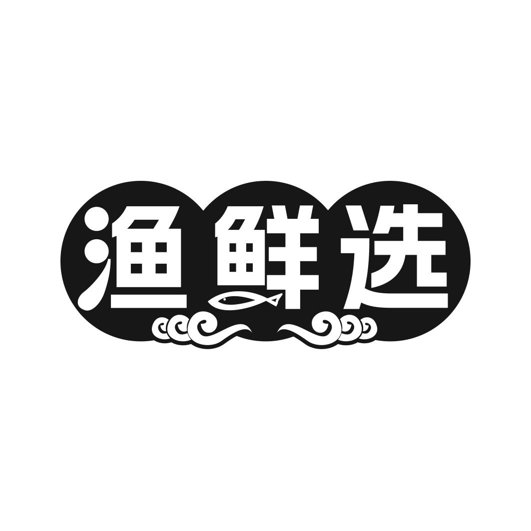 渔鲜选