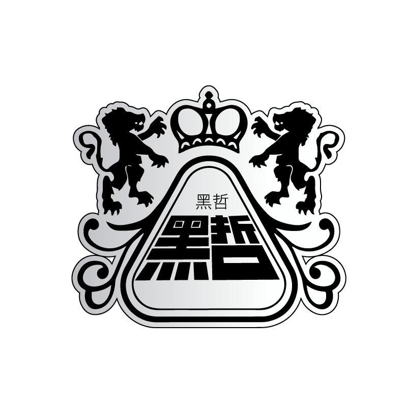 黑哲