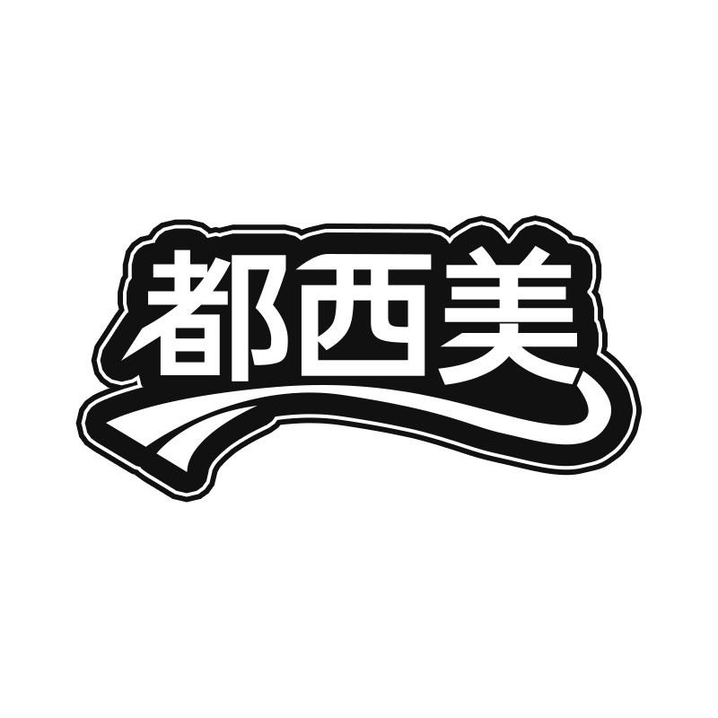 都西美