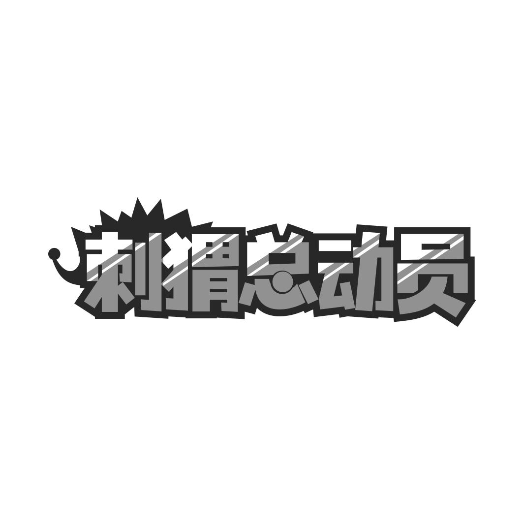 刺猬总动员