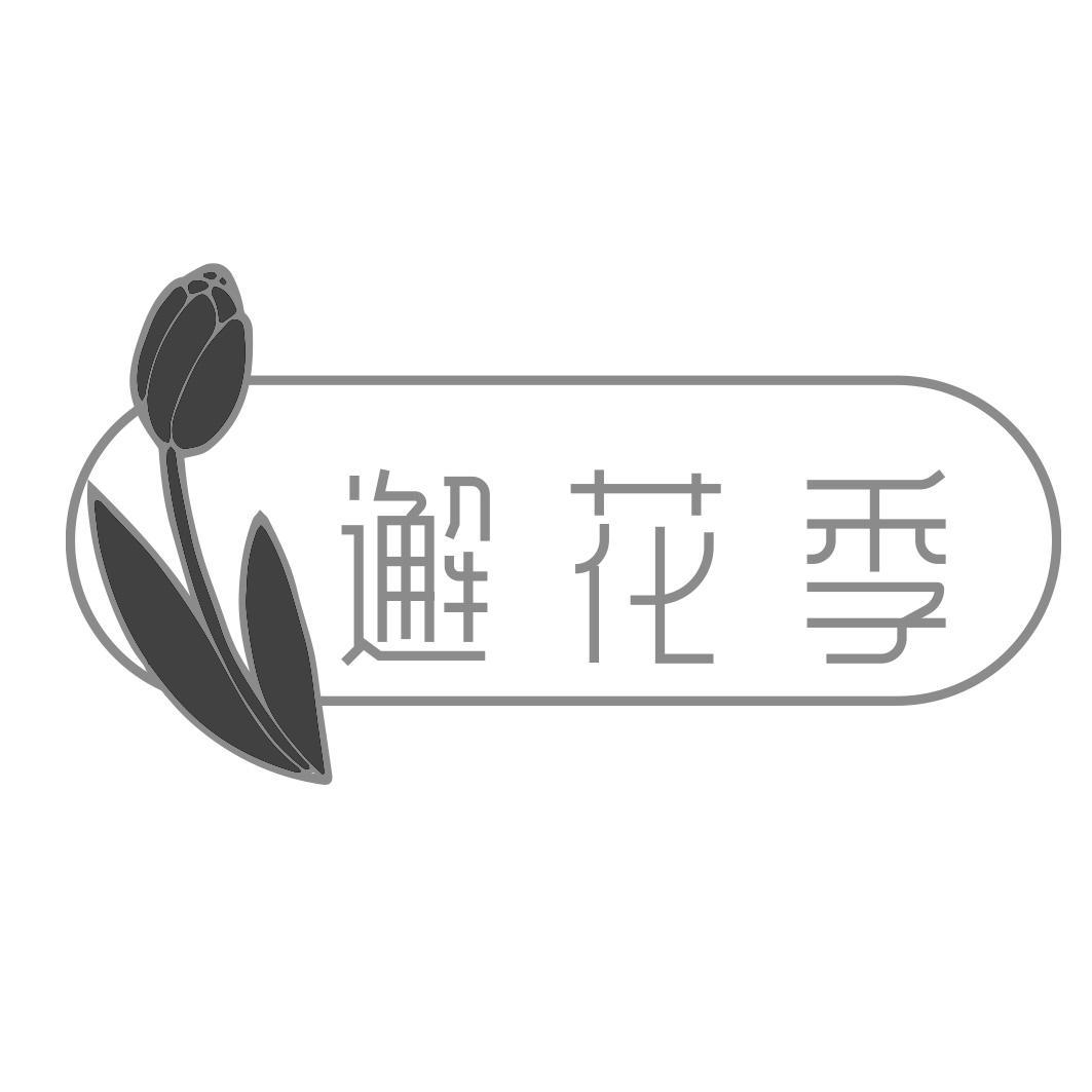 邂花季