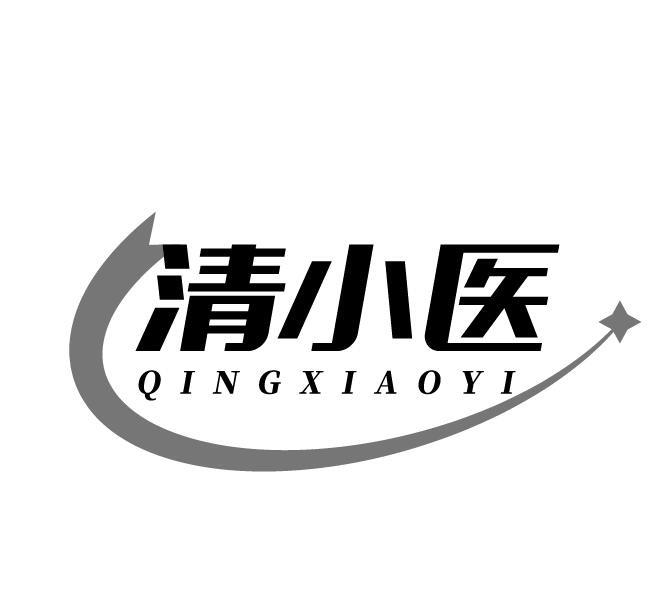 清小医