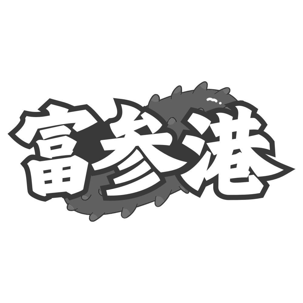 富参港