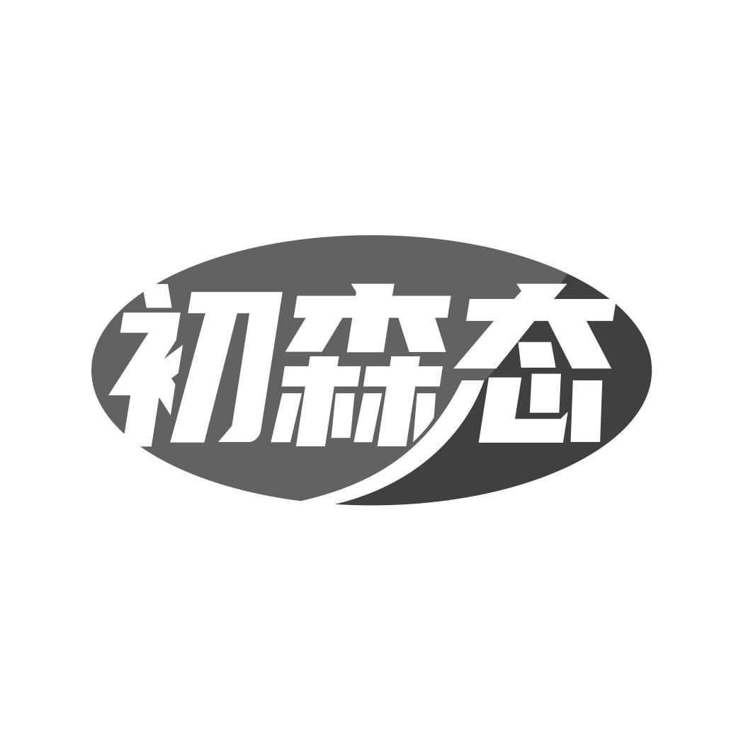 初森态