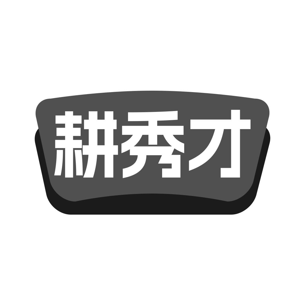 耕秀才