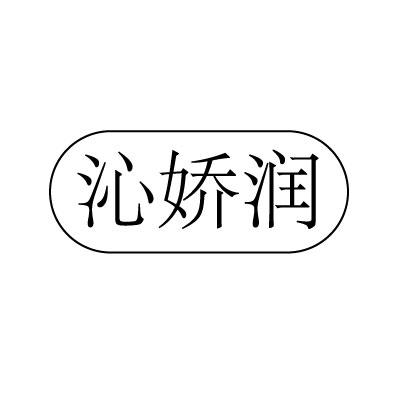 沁娇润