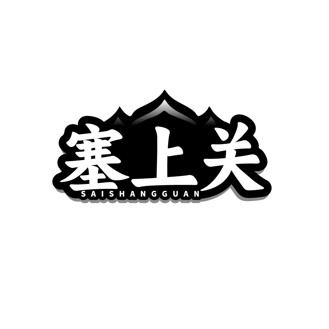 塞上关SAISHANGGUAN