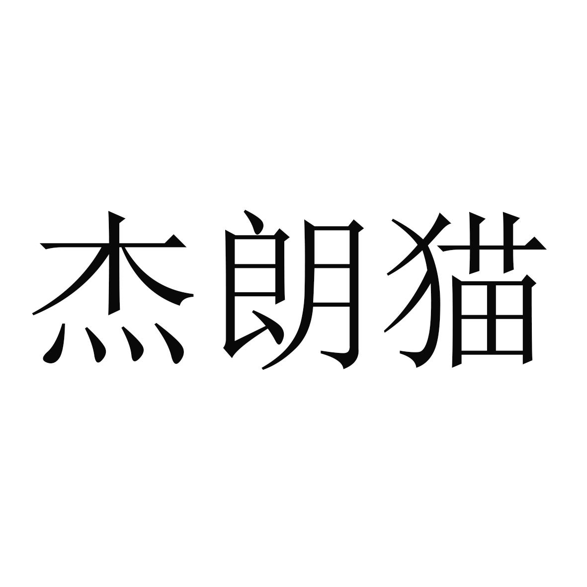 杰朗猫