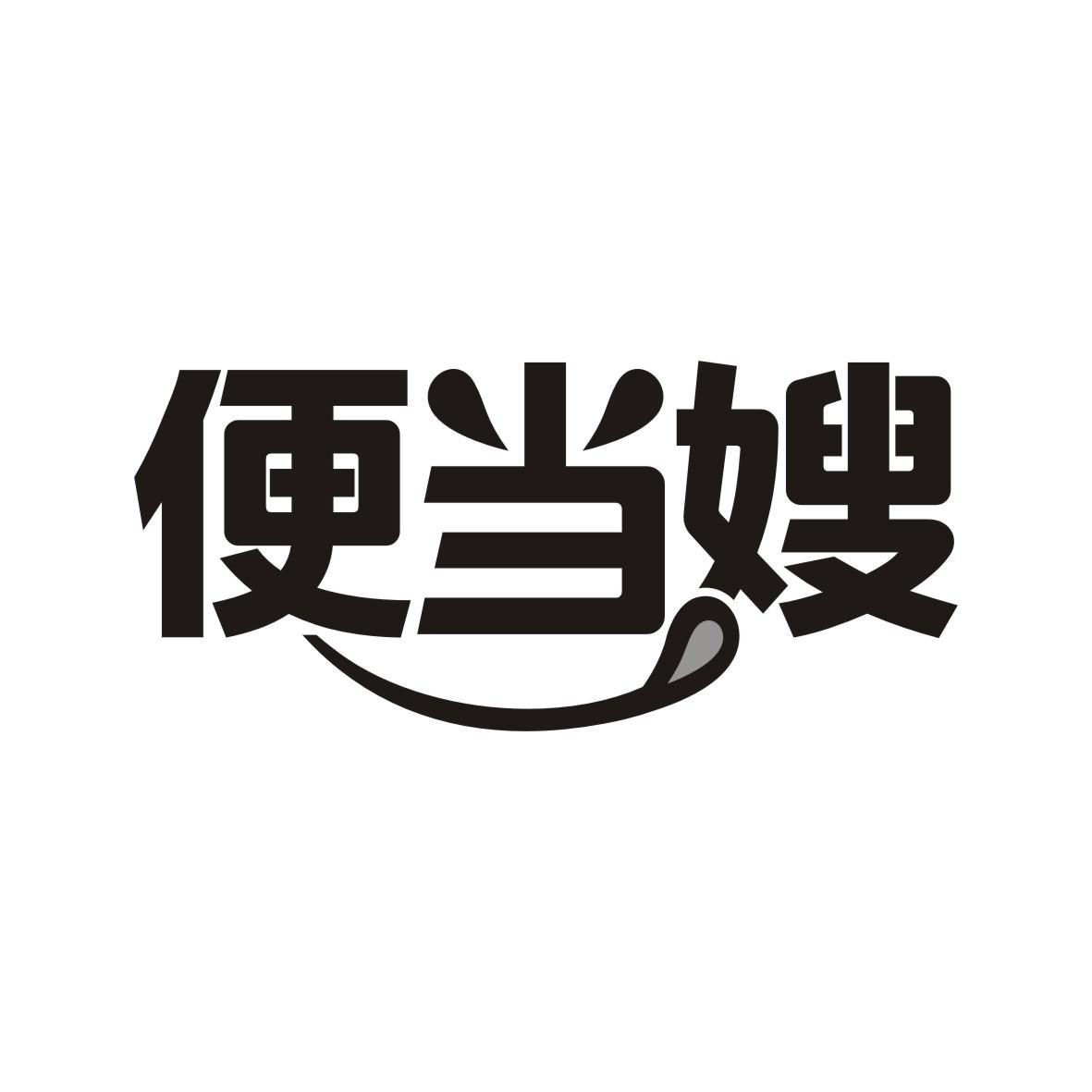 便当嫂