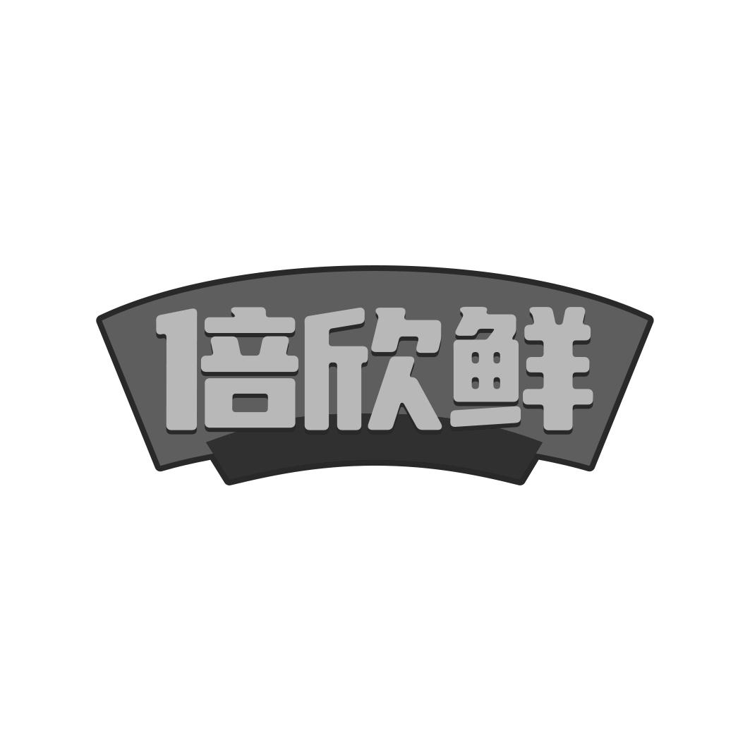 倍欣鲜