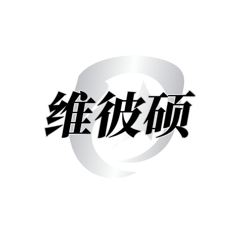 维彼硕