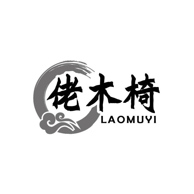 佬木椅
