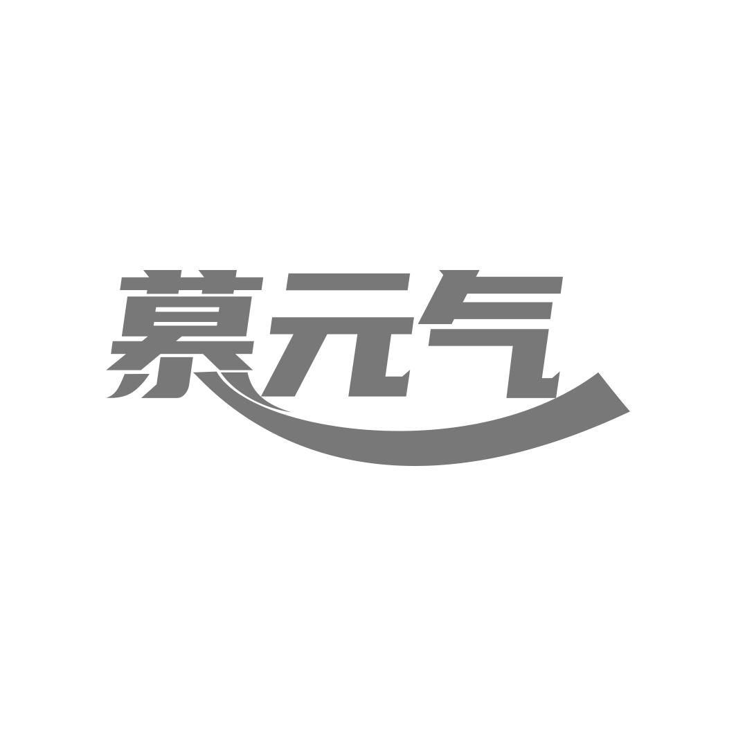 慕 气