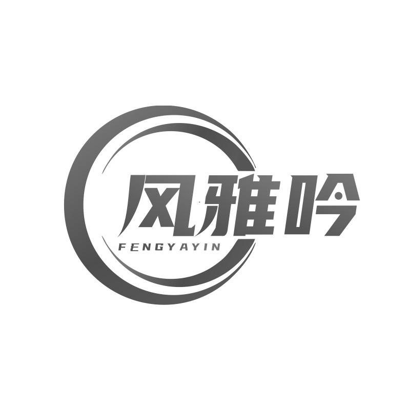 风雅吟