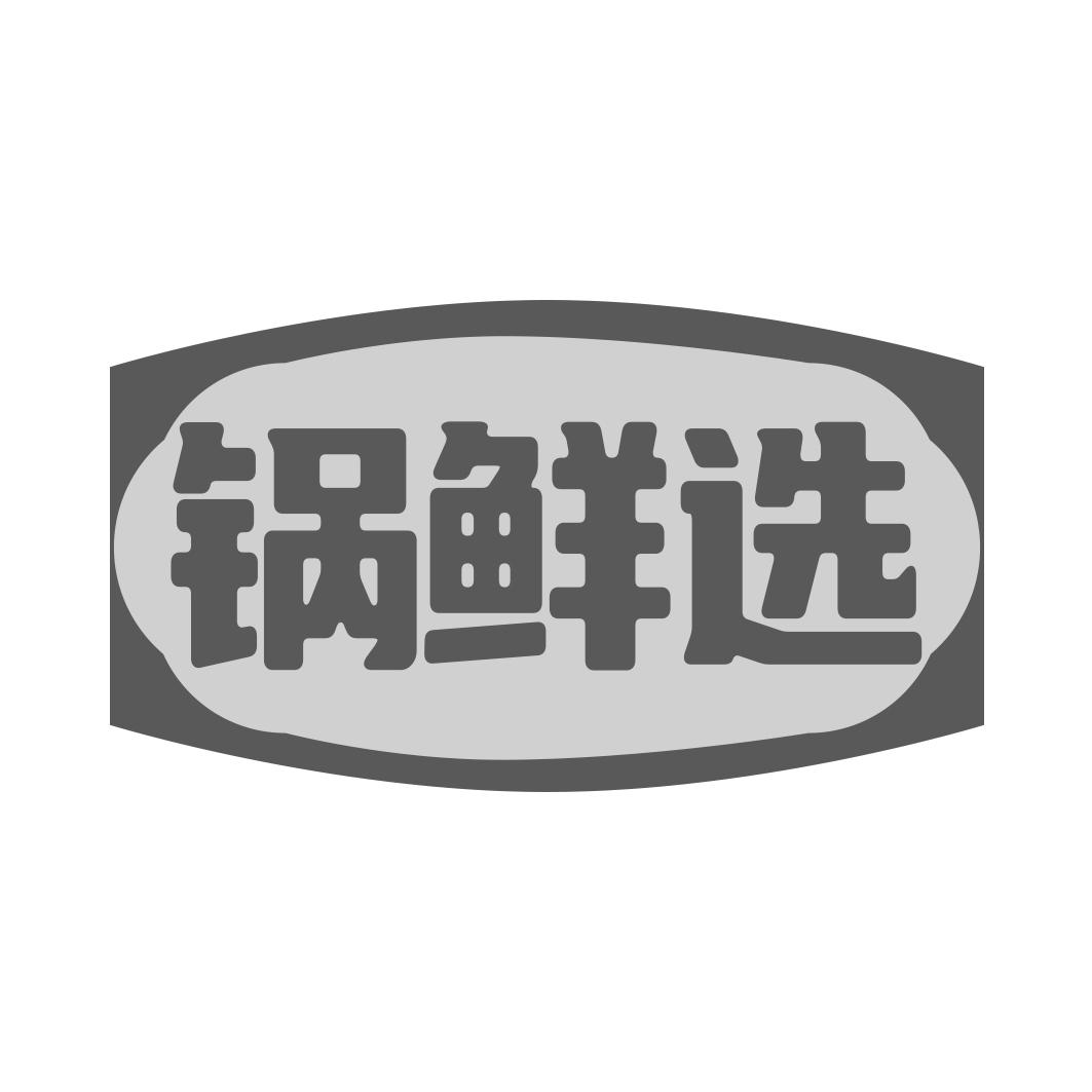 锅鲜选