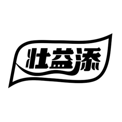 壮益添