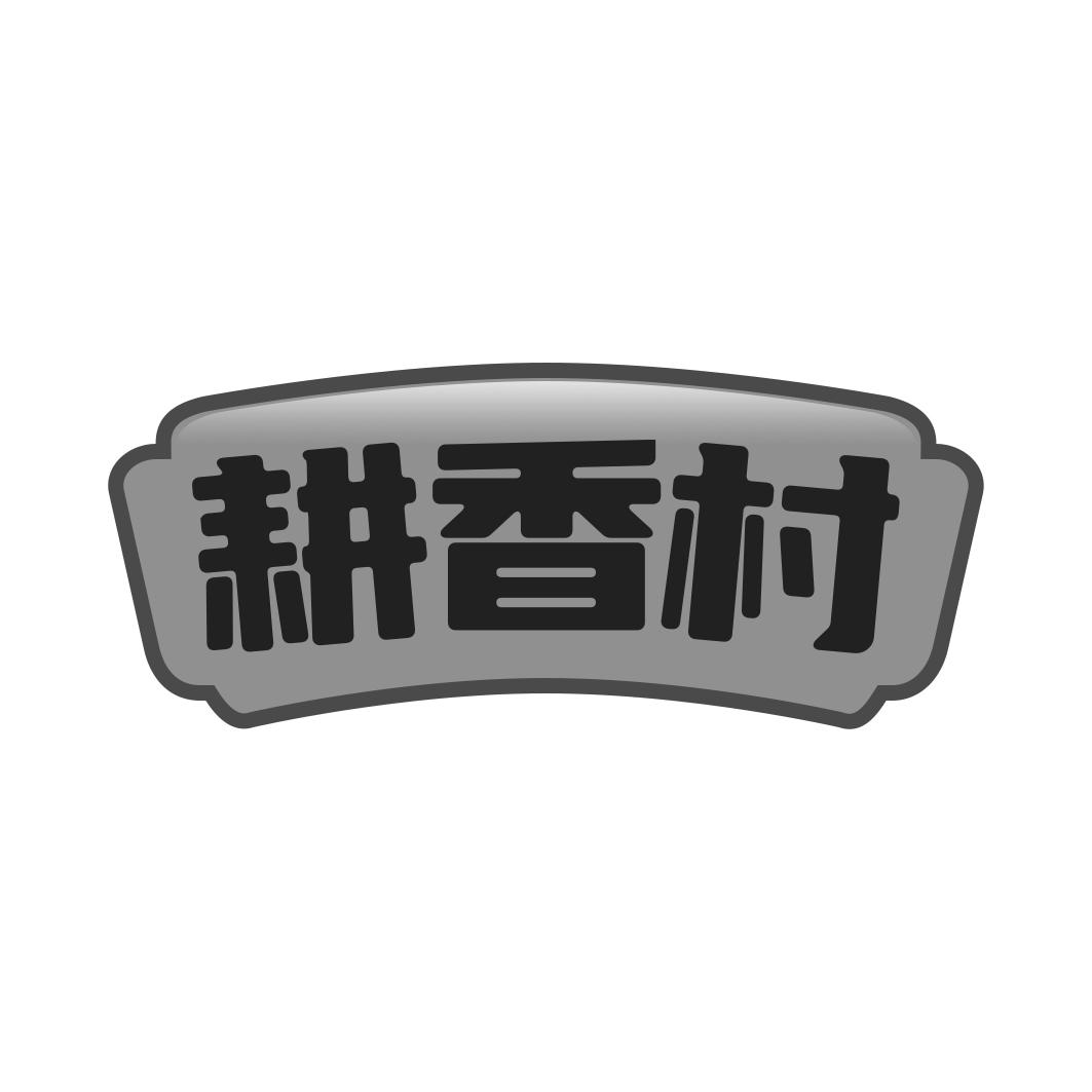 耕香村