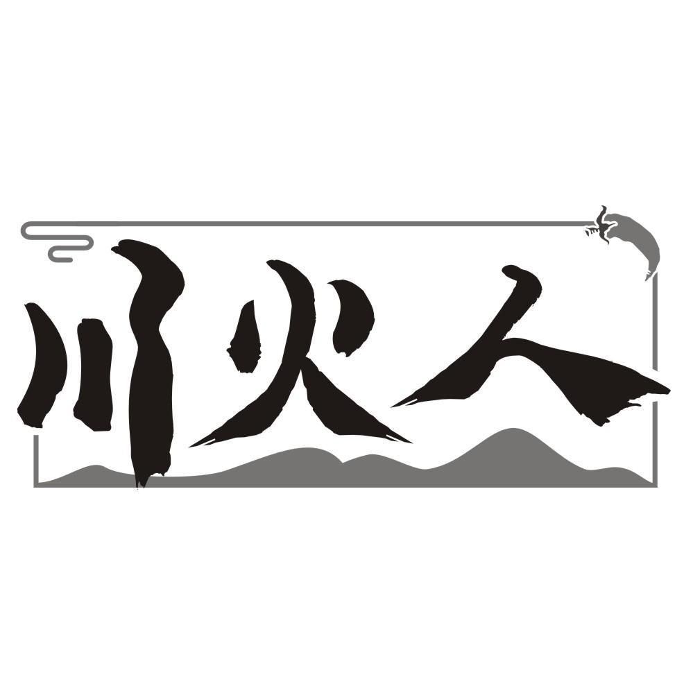 川火人