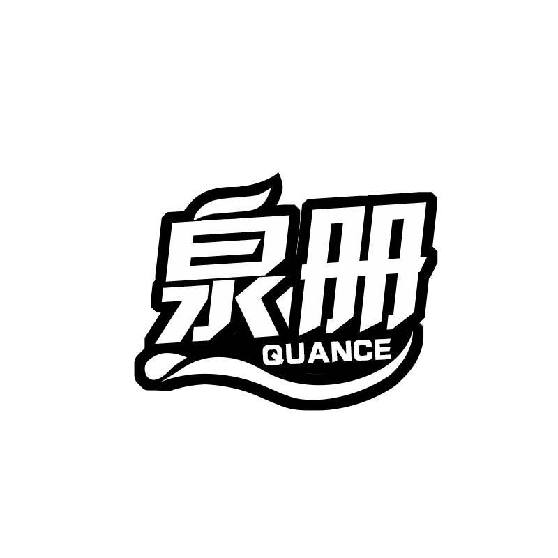 泉册