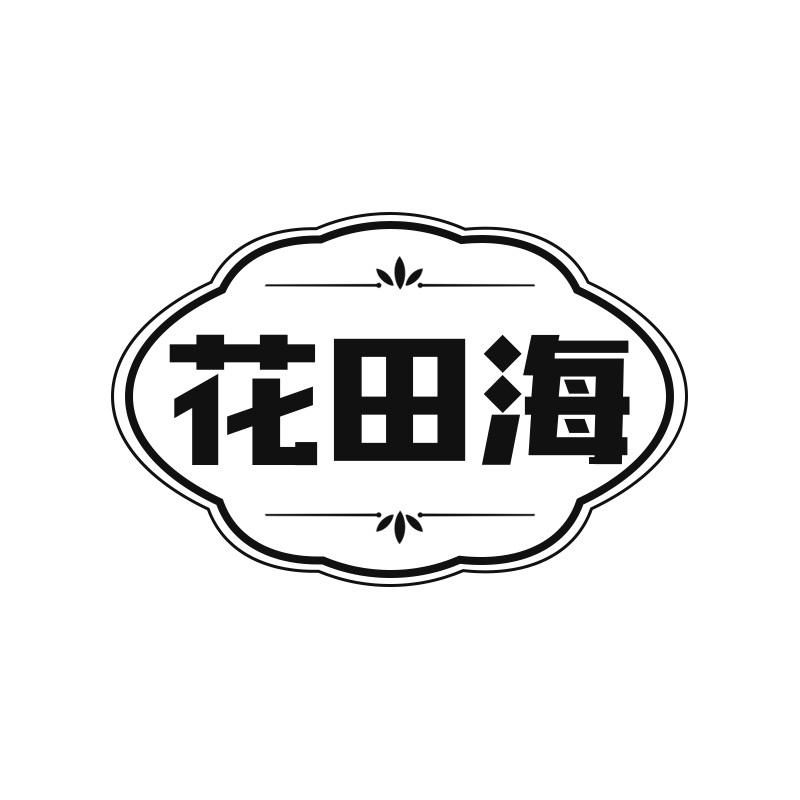 花田海