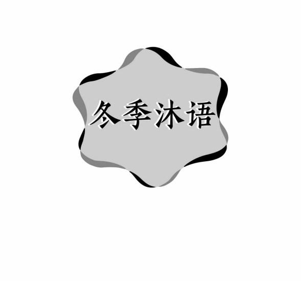 冬季沐语