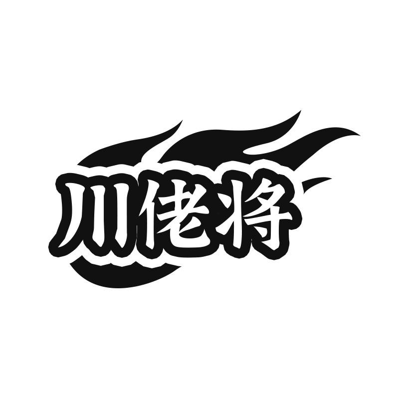 川佬将