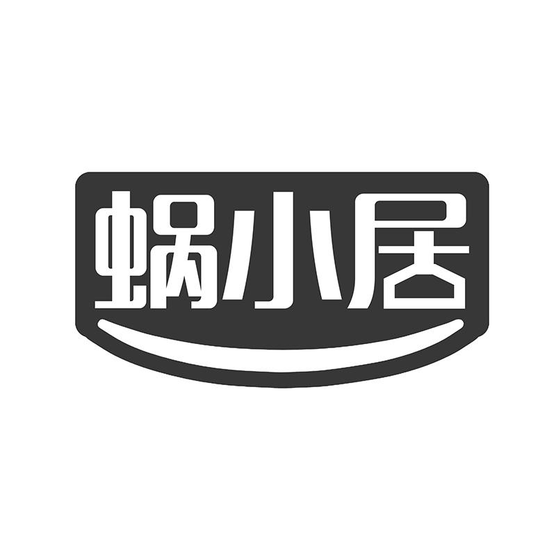 蜗小居