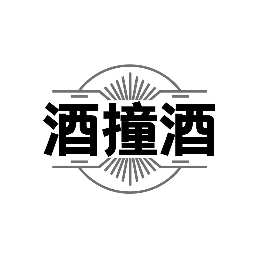 酒撞酒