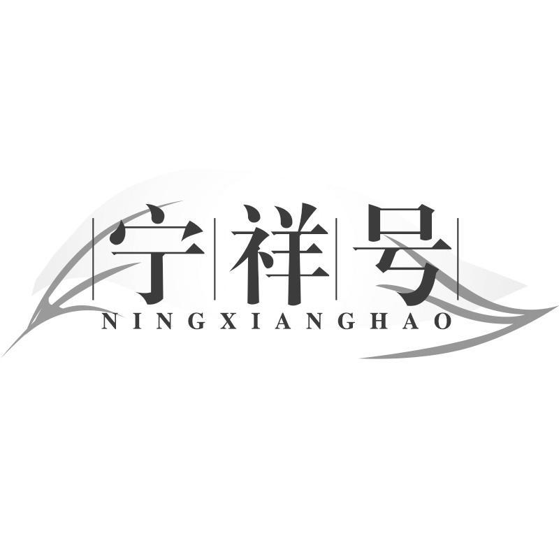 宁祥号
